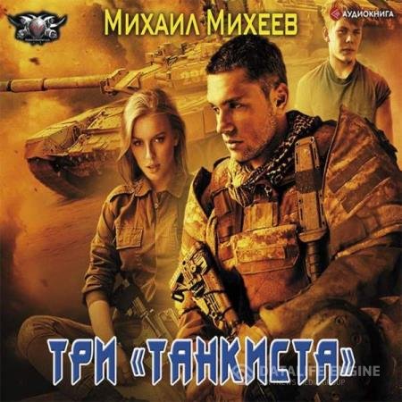 постер к Михаил Михеев - Три «танкиста» (Аудиокнига)