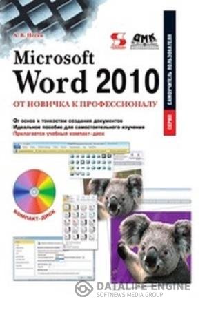 постер к Microsoft Word 2010. От новичка к профессионалу