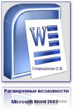 постер к Расширенные возможности Microsoft Word 2003