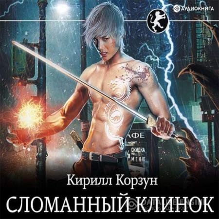 постер к Кирилл Корзун - Сломанный клинок (Аудиокнига)