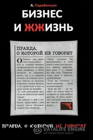 постер к Бизнес и ЖЖизнь. Правда, о которой не говорят