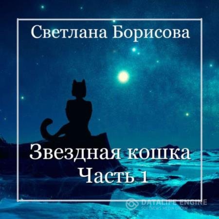 постер к Светлана Борисова - Звездная кошка. Часть 1 (Аудиокнига)