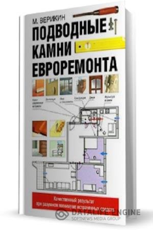 постер к Подводные камни евроремонта