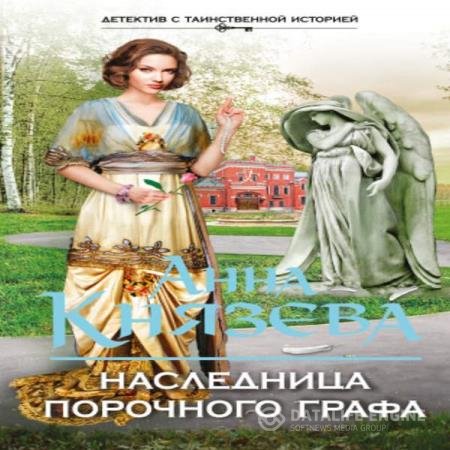 постер к Анна Князева - Наследница порочного графа (Аудиокнига)