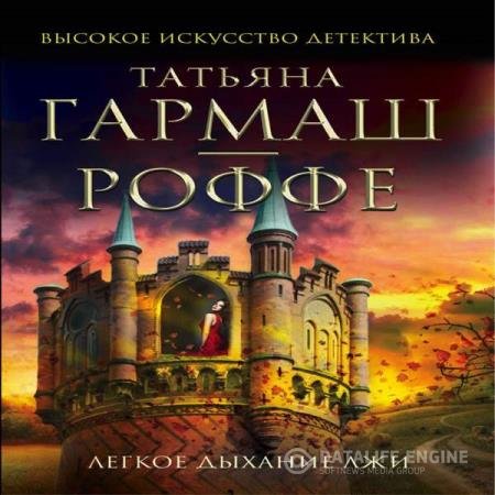 постер к Татьяна Гармаш-Роффе - Легкое дыхание лжи (Аудиокнига)