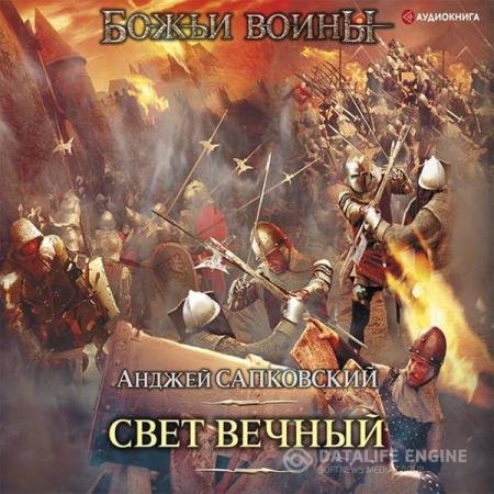 постер к Анджей Сапковский - Свет вечный (Аудиокнига) читает Ларионов Сергей a.k.a. babay7