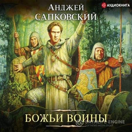 постер к Анджей Сапковский - Божьи воины (Аудиокнига) читает Ларионов Сергей a.k.a. babay7