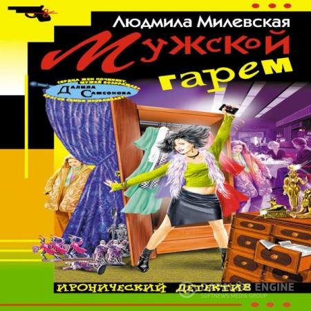 постер к Людмила Милевская - Мужской гарем (Аудиокнига)