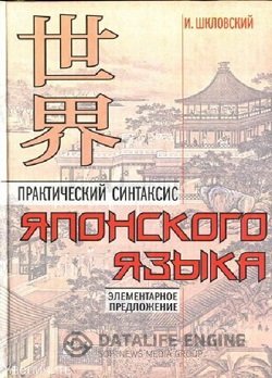 постер к Практический синтаксис японского языка. Элементарное предложение