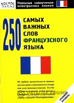 постер к 250 самых важных слов французского языка