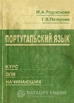 постер к Португальский язык. Курс для начинающих