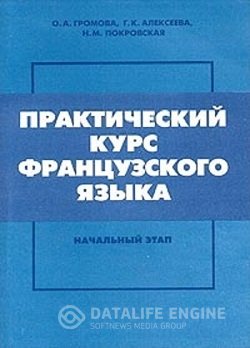 постер к Практический курс французского языка. Начальный этап