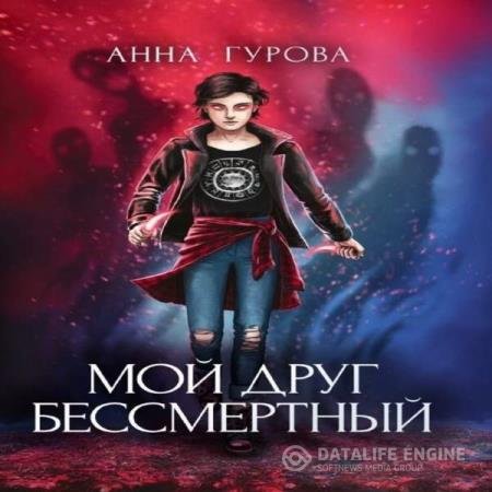 постер к Анна Гурова - Мой друг бессмертный (Аудиокнига)