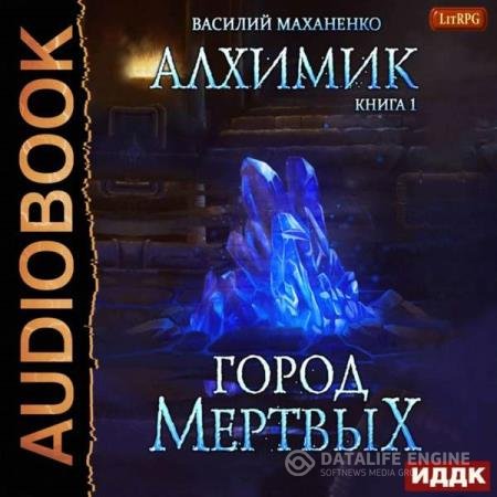 постер к Василий Маханенко - Город мертвых (Аудиокнига)