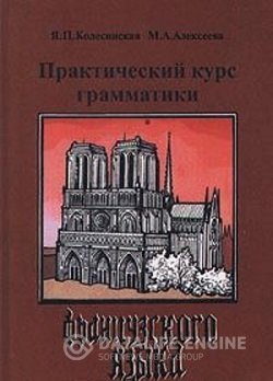 постер к Практический курс грамматики французского языка