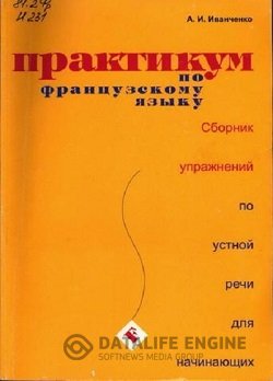 постер к Практикум по французскому языку. Сборник по устной речи для начинающих
