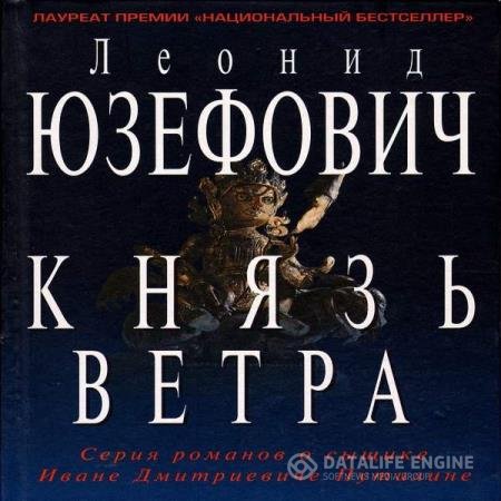 постер к Леонид Юзефович - Князь ветра (Аудиокнига)