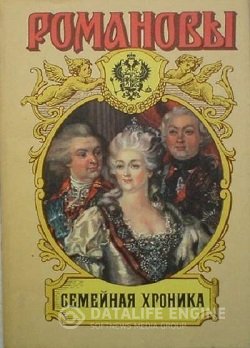 постер к Романовы. Семейная Хроника. Сокровенные истории дома Романовых