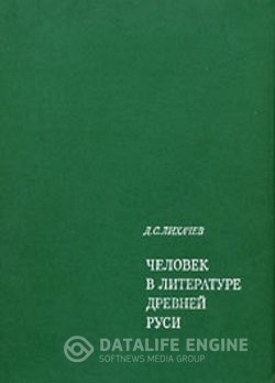 постер к Человек в литературе Древней Руси