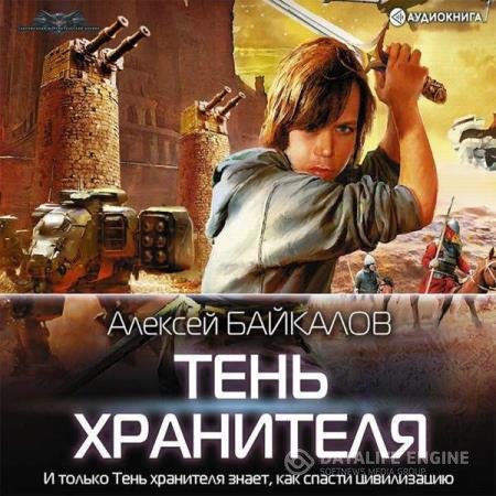 постер к Алексей Байкалов - Тень хранителя (Аудиокнига)