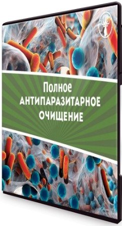 Полное Антипаразитарное очищение (2020) Видеокурс