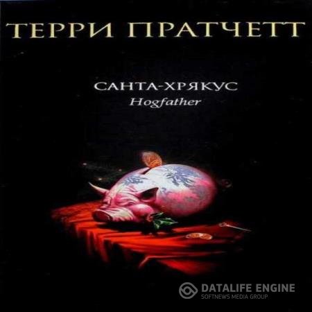 постер к Терри Пратчетт - Санта Хрякус (Аудиокнига)