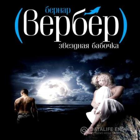 постер к Бернар Вербер - Звездная бабочка (Аудиокнига) читает Валерий Смекалов