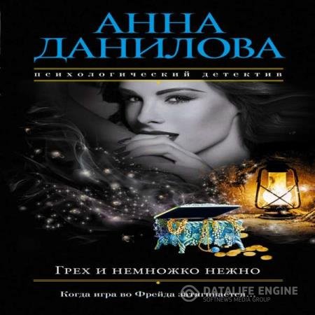 постер к Анна Данилова - Грех и немножко нежно (Аудиокнига)