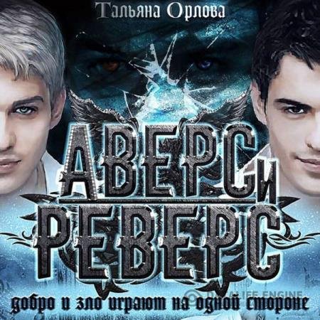 постер к Тальяна Орлова - Аверс и реверс (Аудиокнига)