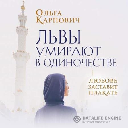 постер к Ольга Карпович - Львы умирают в одиночестве (Аудиокнига)