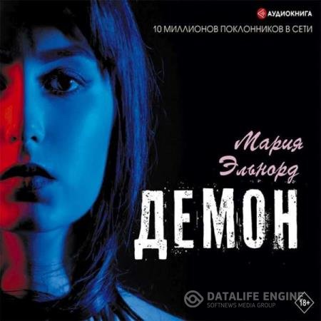 постер к Мария Эльнорд - Демон (Аудиокнига)