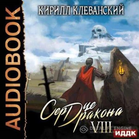 постер к Кирилл Клеванский - Сердце дракона. Книга 8 (Аудиокнига)