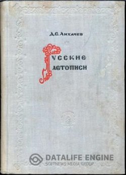 Русские летописи и их культурно-историческое значение