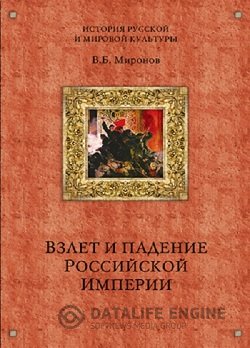 постер к Взлет и падение Российской Империи