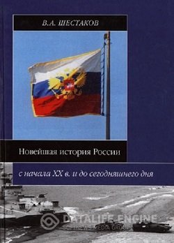 постер к Новейшая история России с начала XX в. и до сегодняшнего дня