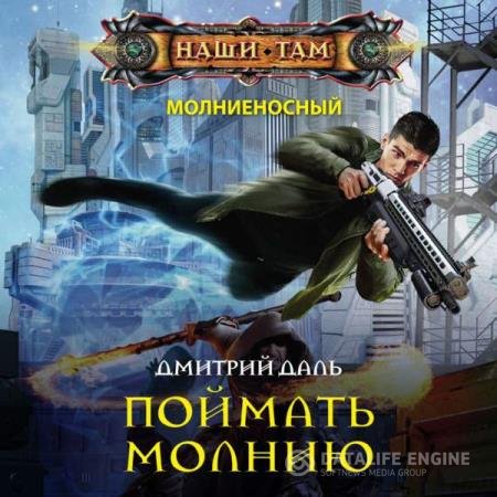 постер к Дмитрий Даль - Поймать молнию (Аудиокнига) Андрианов Григорий