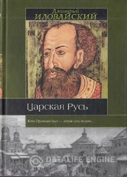 постер к Царская Русь