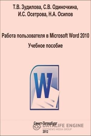 постер к Работа пользователя в Microsoft Word 2010. Учебное пособие