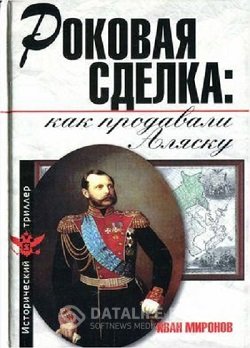 постер к Роковая сделка: как продавали Аляску