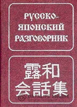 постер к Русско-японский разговорник