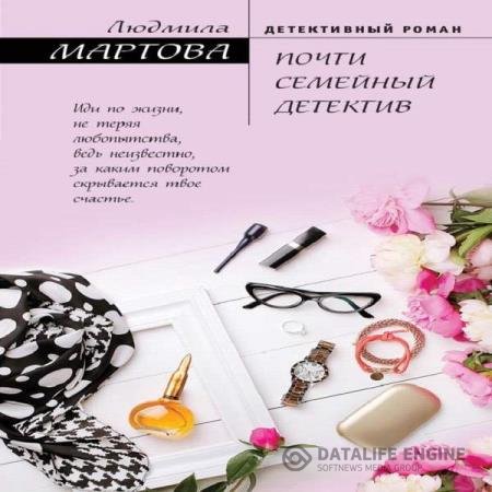 постер к Людмила Мартова - Почти семейный детектив (Аудиокнига)