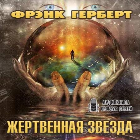 постер к Фрэнк Герберт - Жертвенная звезда (Аудиокнига)