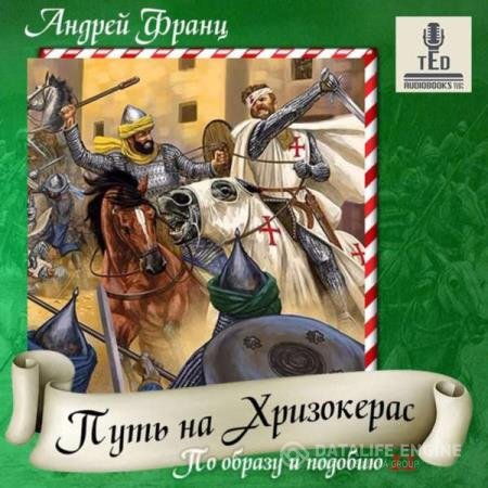 Андрей Франц - Путь на Хризокерас (Аудиокнига)