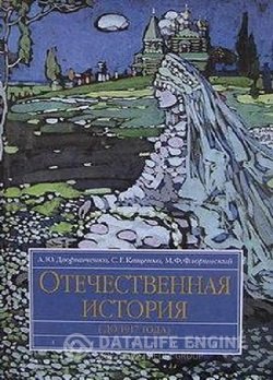 постер к Отечественная история (до 1917 г.)