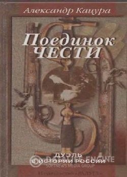 постер к Поединок чести. Дуэль в истории России