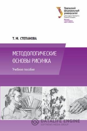 постер к Методологические основы рисунка. Учебное пособие