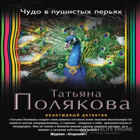 постер к Татьяна Полякова - Чудо в пушистых перьях (Аудиокнига)