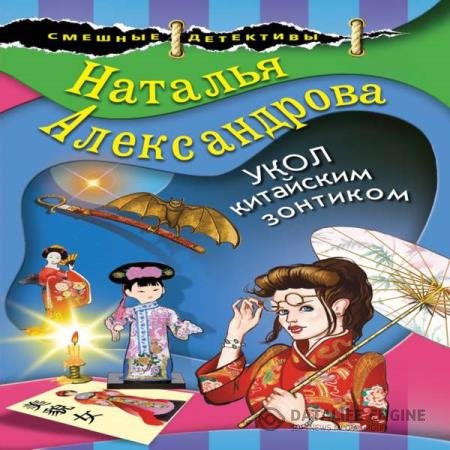 постер к Наталья Александрова - Укол китайским зонтиком (Аудиокнига)