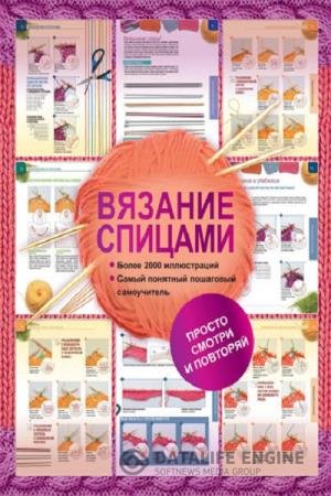 постер к Вязание спицами. Более 2000 иллюстраций. Самый понятный пошаговый самоучитель