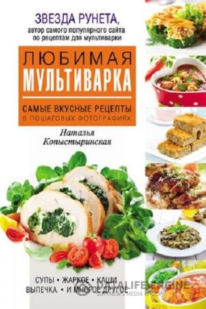 постер к Любимая мультиварка. Самые вкусные рецепты в пошаговых фотографиях